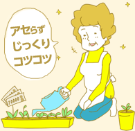 アセらずじっくりコツコツ