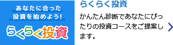らくらく投資