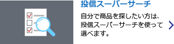 投信スーパーサーチ