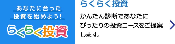 らくらく投資