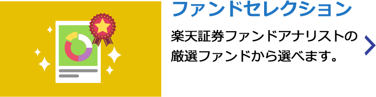 ファンドセレクション