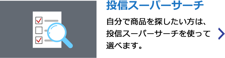 投信スーパーサーチ