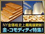 NY金価格＄1,400突破！　金・コモディティ特集