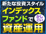 インデックスファンドでかしこい資産運用