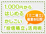 「ミニ積立」極意を伝授！　1,000円からはじめる　かしこい「投信積立」活用術