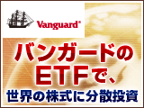 バンガードのETFで、世界の株式に分散投資！