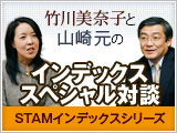 竹川美奈子と山崎元のインデックスファンドスペシャル対談