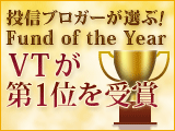 「投信ブロガーが選ぶ！　Fund of the year 2009」VTが第1位を受賞