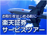 楽天証券サービスツアー