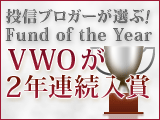 “投信ブロガーが選ぶ！Fund of the year 2009”VWOが2年連続で入賞