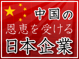 中国の恩恵を受ける日本企業