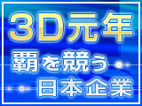 3D元年　覇を競う日本企業