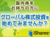 国内株をお持ちの方に　iシェアーズ（R)でグローバル株式投資！