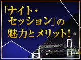 「ナイト・セッション」の魅力とメリット！