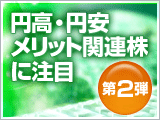 15年ぶりの円高水準！円高メリット関連株・円安メリット関連株に注目　第2弾