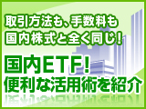 国内ETF！便利な活用術を紹介