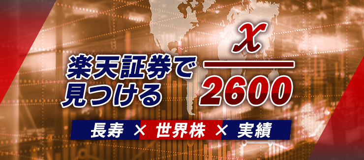 楽天証券で見つける x/2600 ～長寿×世界株×実績～