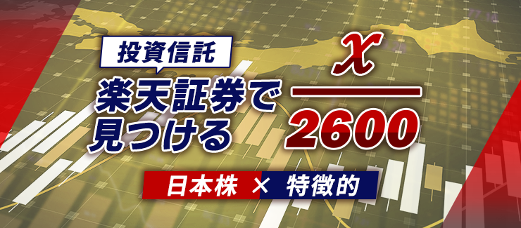 楽天証券で見つける x/2600 ～日本株×特徴的～