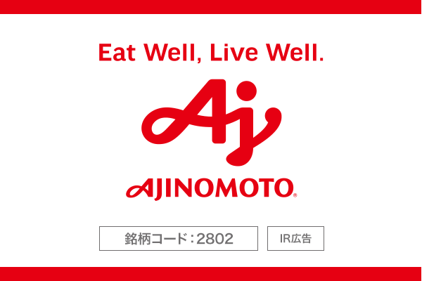 【IR広告】味の素㈱ 成長ドライバーのひとつ、半導体向け材料「味の素ビルドアップフィルム®」とは？