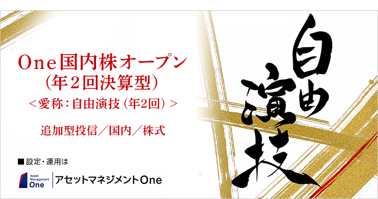 One国内株オープン（年2回決算型）＜愛称：自由演技（年2回）＞