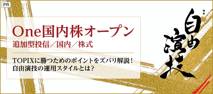 TOPIXに勝つためのポイントをズバリ解説！自由演技の運用スタイルとは？【アセットマネジメントOne】