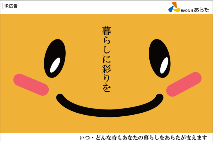 【IR広告】あらた 8期連続増収増配/日本最大級の日用品・化粧品卸商社