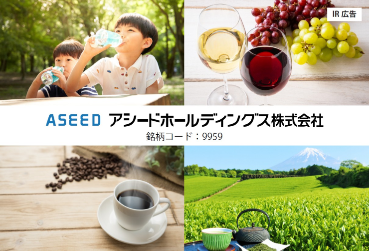 【IR広告】アシードグループ・飲料を通じて笑顔と健康を