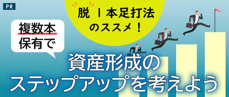 脱1本足打法のススメ！複数本保有で資産形成のステップアップを考えよう