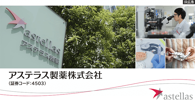 【IR広告】明日は変えられる。アステラス製薬