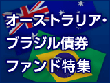 高金利に期待！　オーストラリア・ブラジル債券ファンド