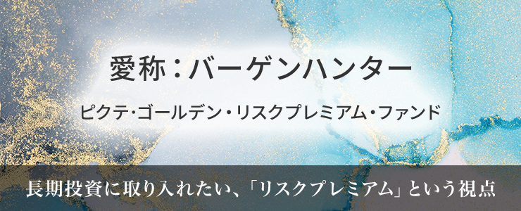 愛称：バーゲンハンターピクテ・ゴールデン・リスクプレミアム・ファンド