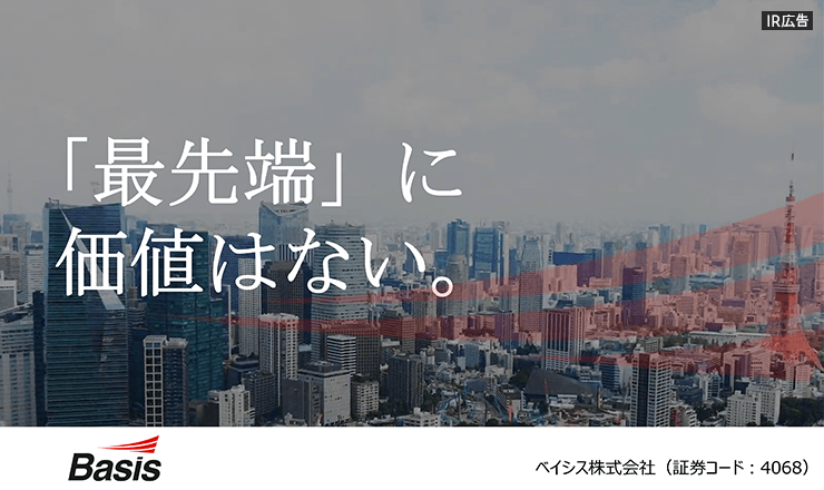 【IR広告】5G、IoTをインフラテックで推進　ベイシス