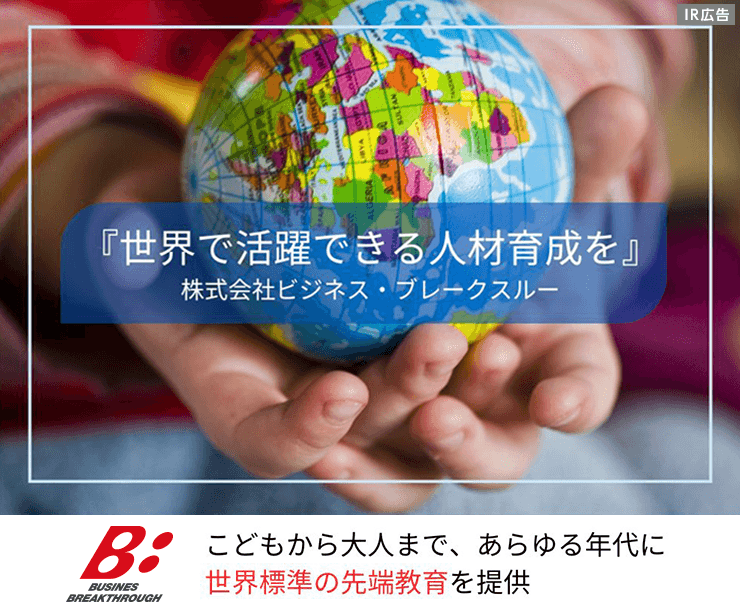 【IR広告】時代の変革を捉えた最先端教育を提供　 ビジネス・ブレークスルー