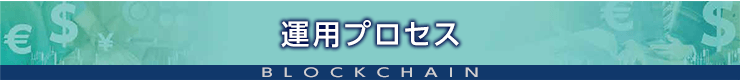 運用プロセス