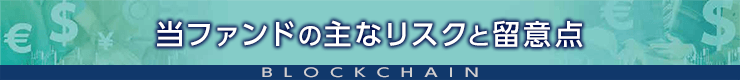当ファンドの主なリスクと留意点