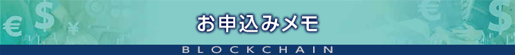 お申込みメモ