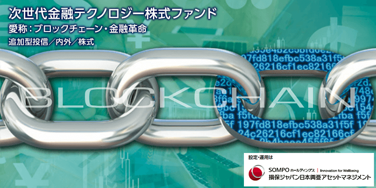 次世代金融テクノロジー株式ファンド（愛称：ブロックチェーン・金融革命）