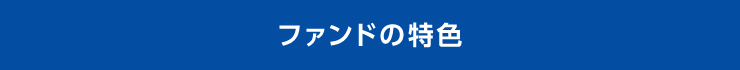 ファンドの特色