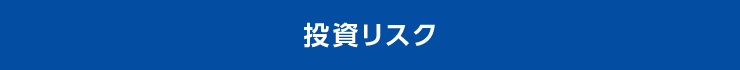 投資リスク