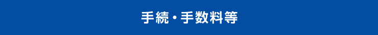 手続・手数料等