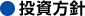 投資方針