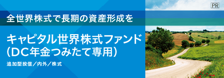 全世界株式で長期の資産形成を「キャピタル世界株式ファンド（DC年金つみたて専用）」