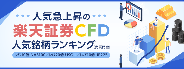 CFD　人気銘柄ランキング　特集ページ