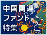 中国関連ファンド特集