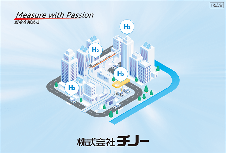 【IR広告】チノー あらゆる産業の温度管理のエキスパート
