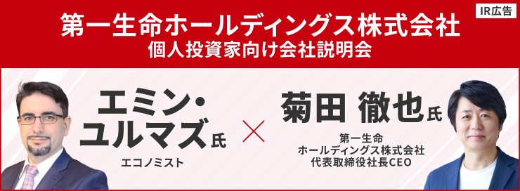 【IR広告】第一生命HD　「保険サービス業」への変革と企業価値向上への挑戦