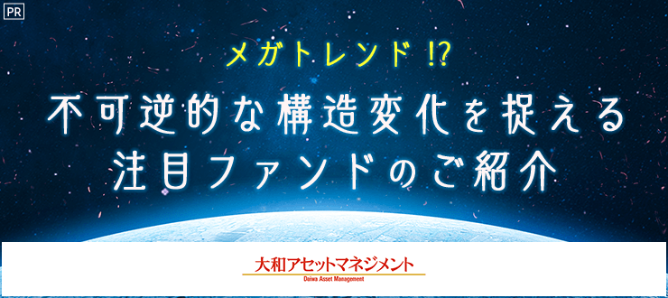 メガトレンド⁉不可逆的な構造の変化を捉える注目ファンドのご紹介