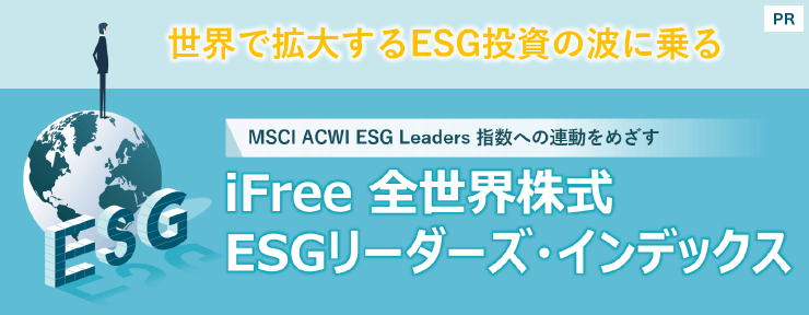 地球と自分の未来につなぐサステナブル・チョイス「ｉＦｒｅｅ 全世界株式ＥＳＧリーダーズ・インデックス」【大和アセットマネジメント】