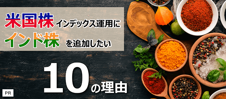 米国株インデックス運用に「インド株」を追加したい10の理由