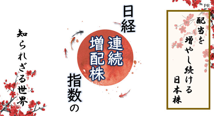 ［PR］配当を増やし続ける日本株 日経連続増配株指数の知られざる世界